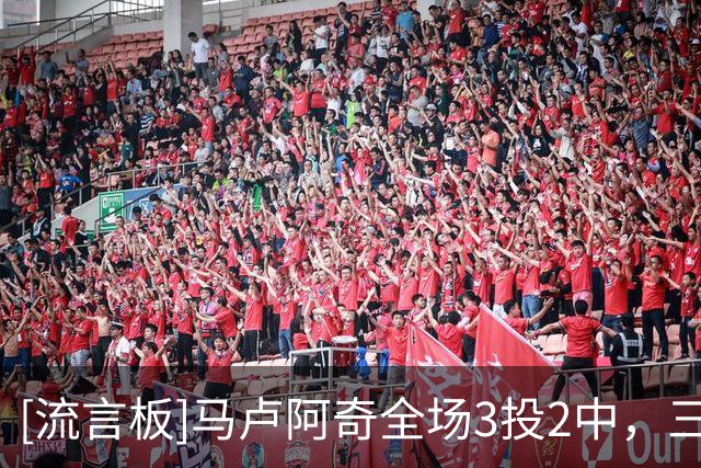 [流言板]马卢阿奇全场3投2中，三分2中1得到9分9篮板3助攻2盖帽